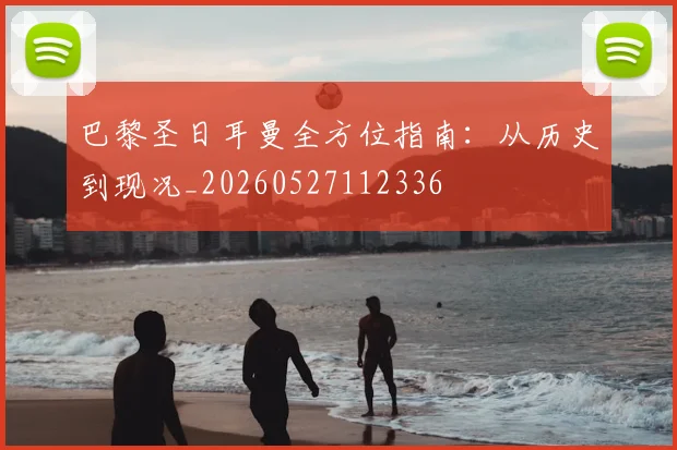 巴黎圣日耳曼全方位指南：从历史到现况_20260527112336