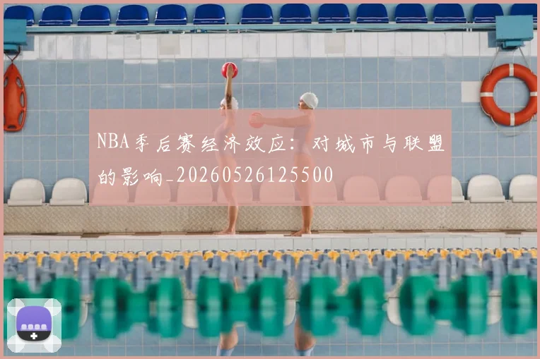 NBA季后赛经济效应:对城市与联盟的影响_20260526125500