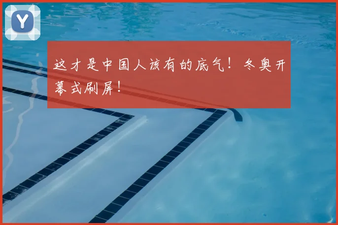 这才是中国人该有的底气！冬奥开幕式刷屏！