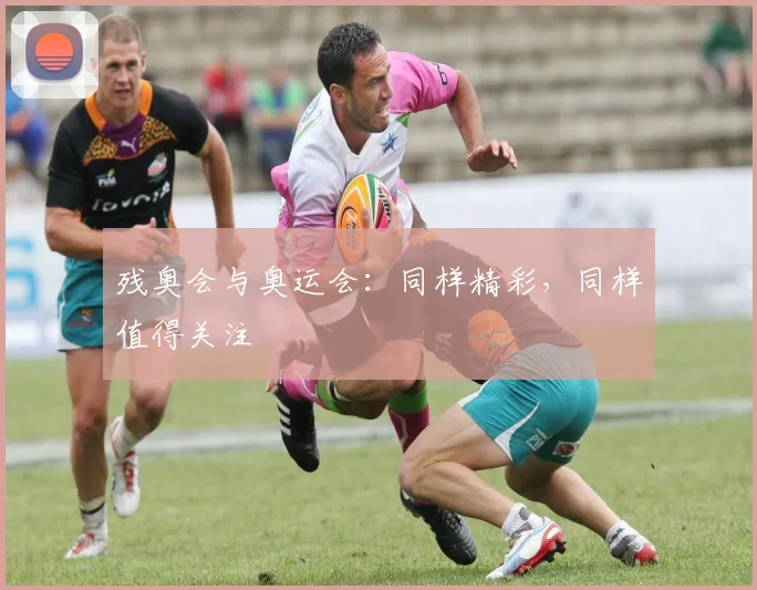 残奥会与奥运会:同样精彩,同样值得关注