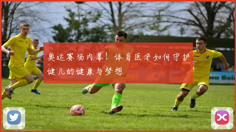 奥运赛场内幕！体育医学如何守护健儿的健康与梦想