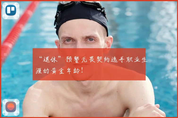 “退休”预警无畏契约选手职业生涯的黄金年龄！
