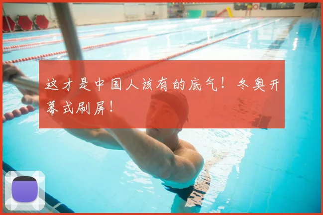 这才是中国人该有的底气！冬奥开幕式刷屏！