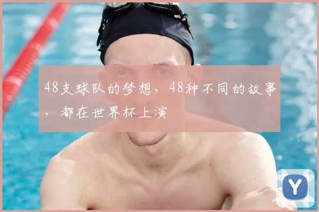 48支球队的梦想，48种不同的故事，都在世界杯上演