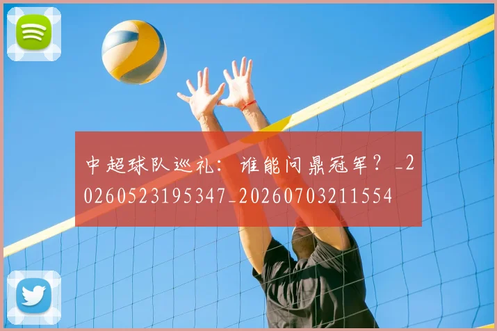 中超球队巡礼:谁能问鼎冠军?_20260523195347_20260703211554