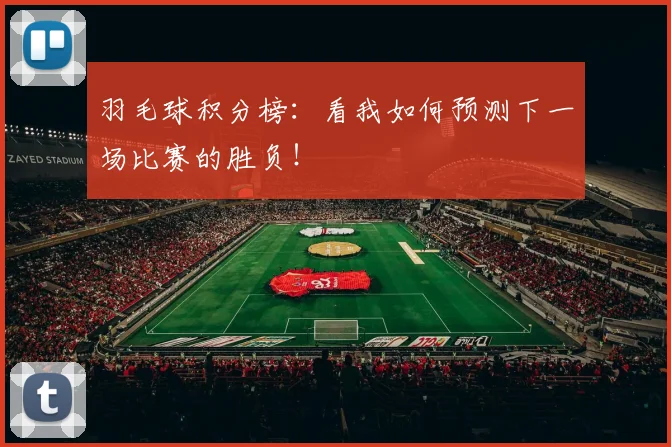 羽毛球积分榜：看我如何预测下一场比赛的胜负！