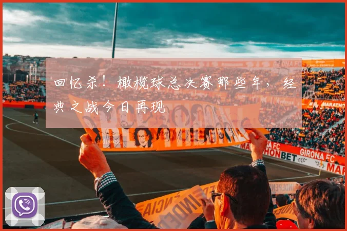 回忆杀!橄榄球总决赛那些年,经典之战今日再现