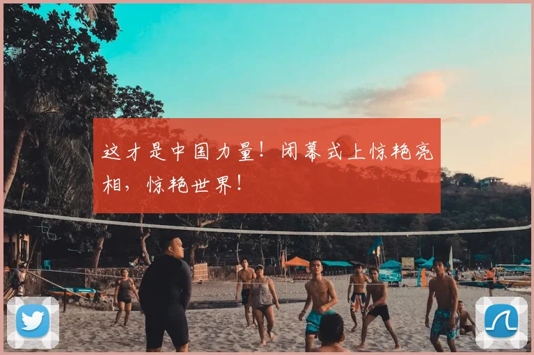 这才是中国力量!闭幕式上惊艳亮相,惊艳世界!