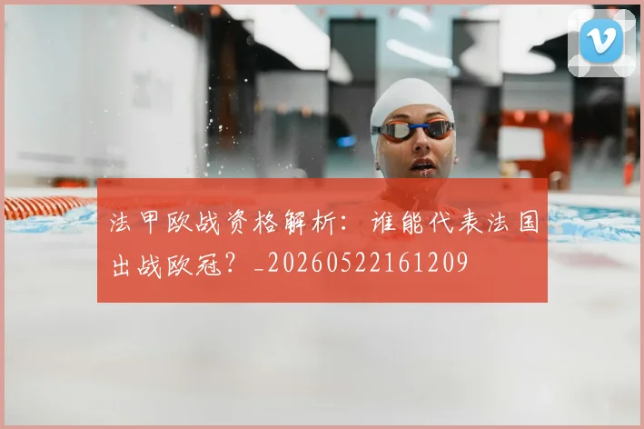 法甲欧战资格解析：谁能代表法国出战欧冠？_20260522161209
