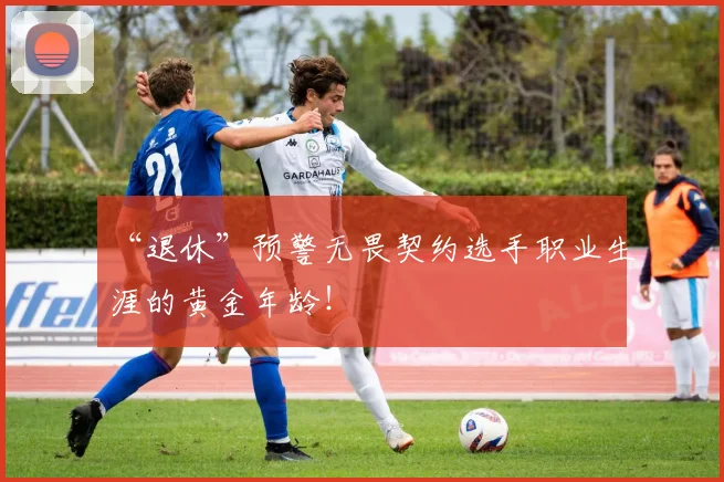 “退休”预警无畏契约选手职业生涯的黄金年龄！