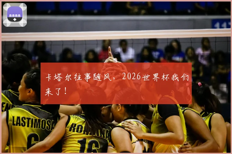 卡塔尔往事随风，2026世界杯我们来了！