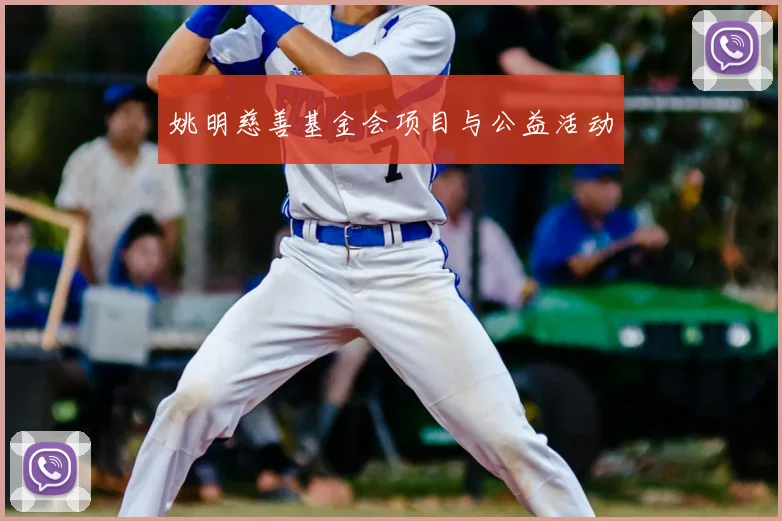 姚明慈善基金会项目与公益活动
