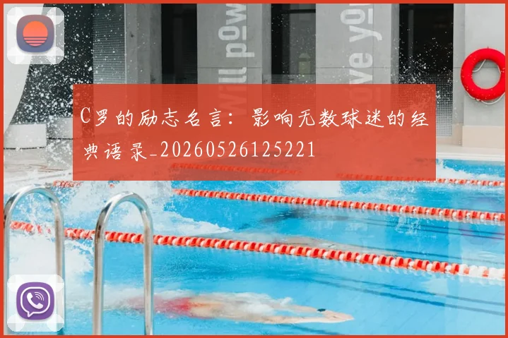 C罗的励志名言：影响无数球迷的经典语录_20260526125221