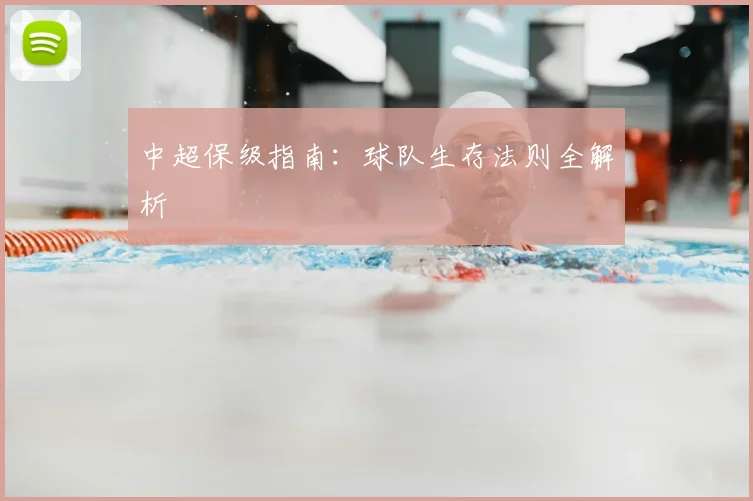 中超保级指南:球队生存法则全解析