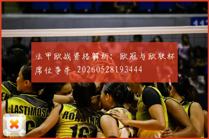 法甲欧战资格解析：欧冠与欧联杯席位争夺_20260528193444