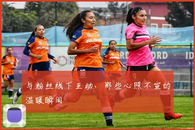 与粉丝线下互动，那些心照不宣的温暖瞬间