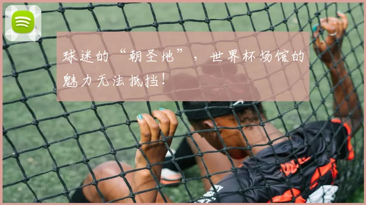 球迷的“朝圣地”，世界杯场馆的魅力无法抵挡！