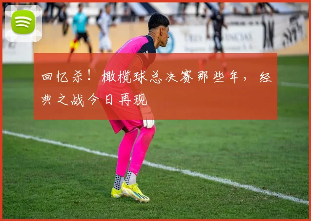 回忆杀！橄榄球总决赛那些年，经典之战今日再现