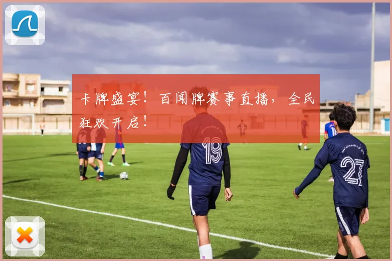 卡牌盛宴！百闻牌赛事直播，全民狂欢开启！