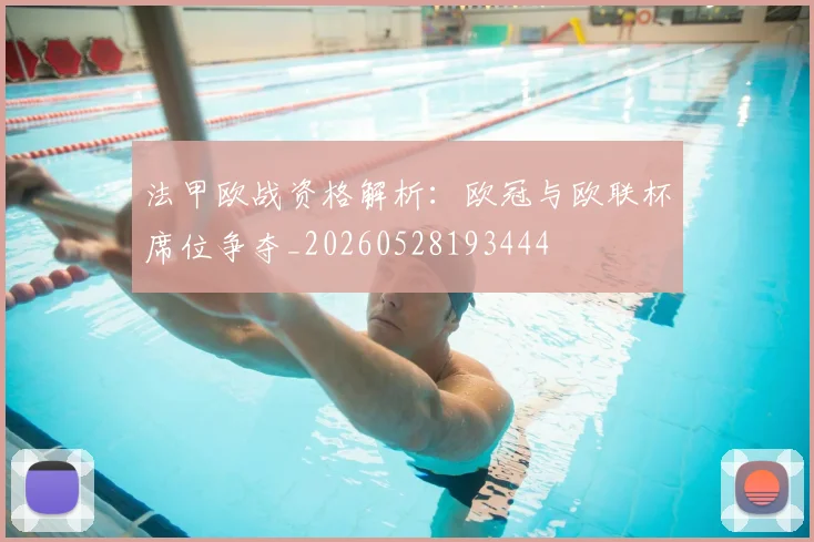 法甲欧战资格解析:欧冠与欧联杯席位争夺_20260528193444