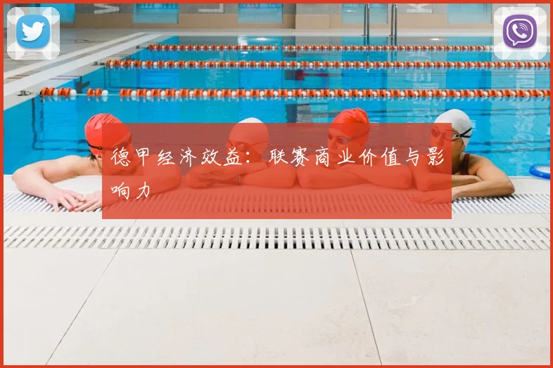 德甲经济效益：联赛商业价值与影响力
