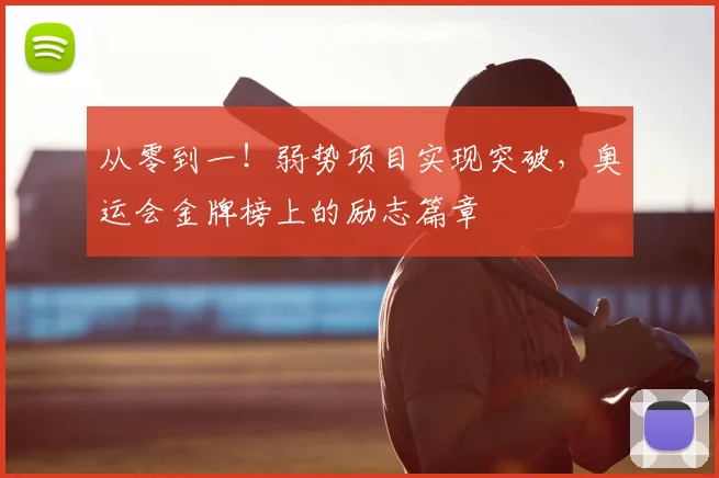从零到一！弱势项目实现突破，奥运会金牌榜上的励志篇章