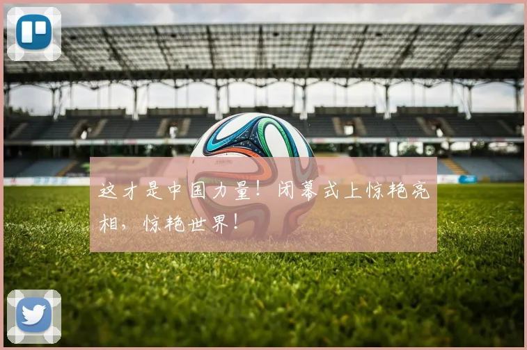 这才是中国力量！闭幕式上惊艳亮相，惊艳世界！