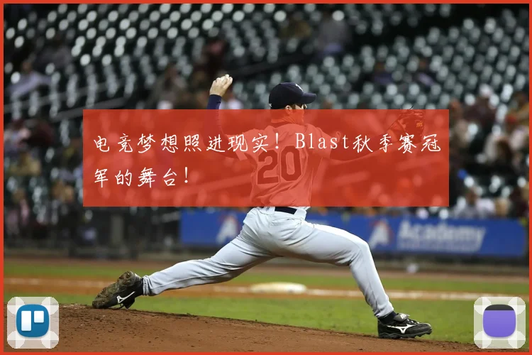 电竞梦想照进现实!Blast秋季赛冠军的舞台!