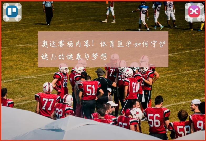 奥运赛场内幕！体育医学如何守护健儿的健康与梦想